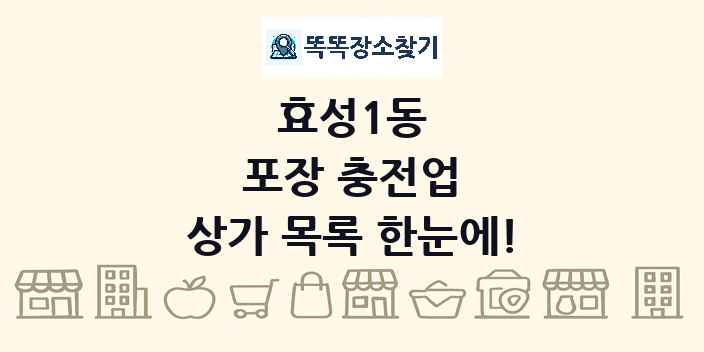 효성1동 포장 충전업 상가 목록 및 정보