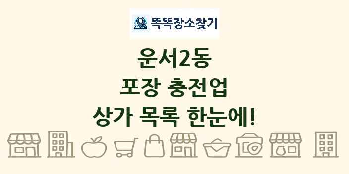 운서2동 포장 충전업 상가 목록 및 정보