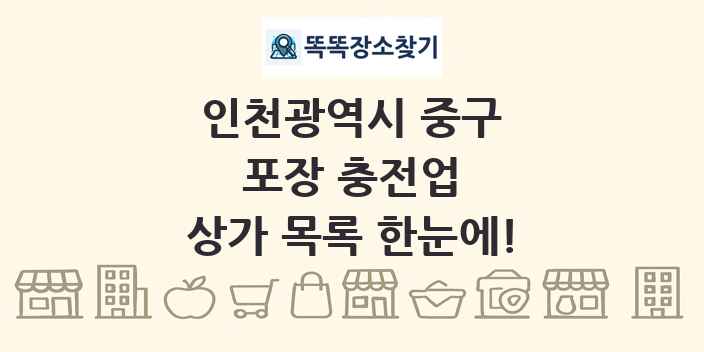 인천광역시 중구 포장 충전업 상가 목록 및 정보