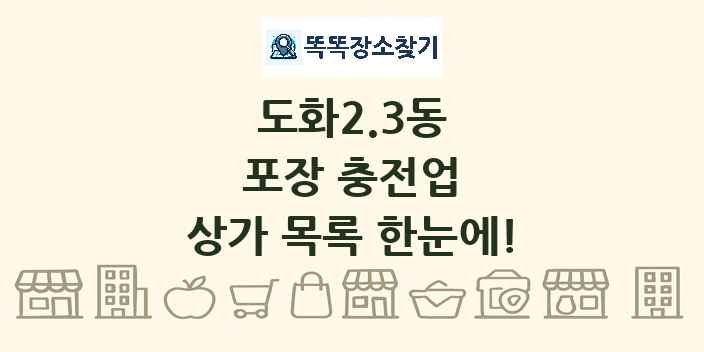 도화2.3동 포장 충전업 상가 목록 및 정보