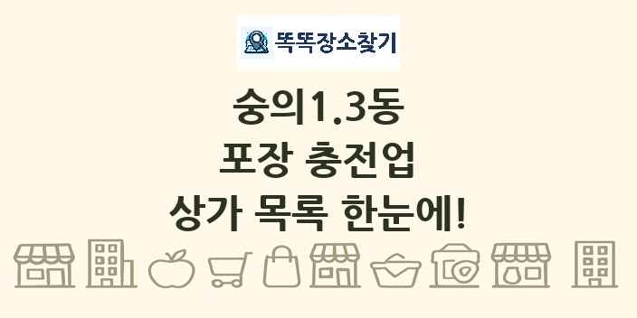숭의1.3동 포장 충전업 상가 목록 및 정보