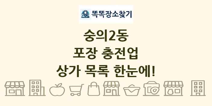 숭의2동 포장 충전업 상가 목록 및 정보