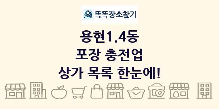 용현1.4동 포장 충전업 상가 목록 및 정보