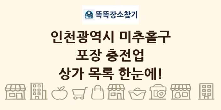 인천광역시 미추홀구 포장 충전업 상가 목록 및 정보