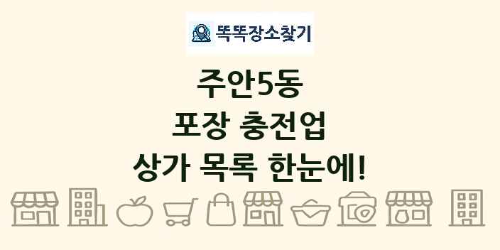 주안5동 포장 충전업 상가 목록 및 정보