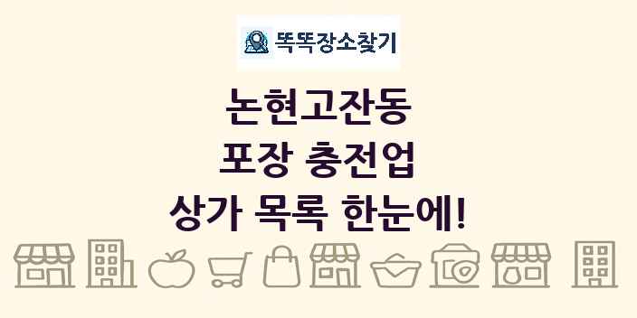 논현고잔동 포장 충전업 상가 목록 및 정보