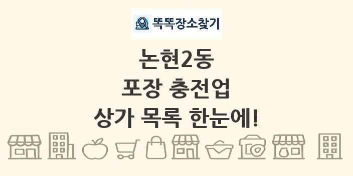 논현2동 포장 충전업 상가 목록 및 정보