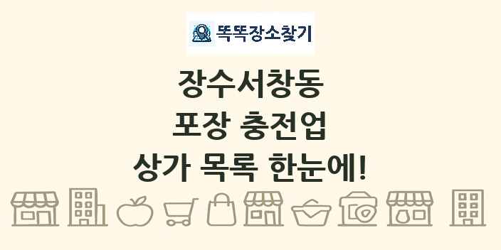 장수서창동 포장 충전업 상가 목록 및 정보