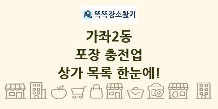 가좌2동 포장 충전업 상가 목록 및 정보