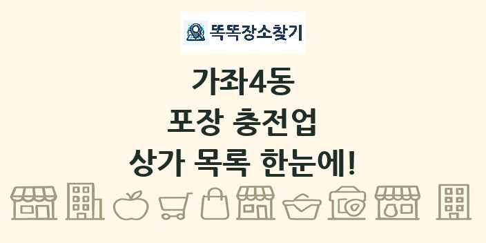 가좌4동 포장 충전업 상가 목록 및 정보