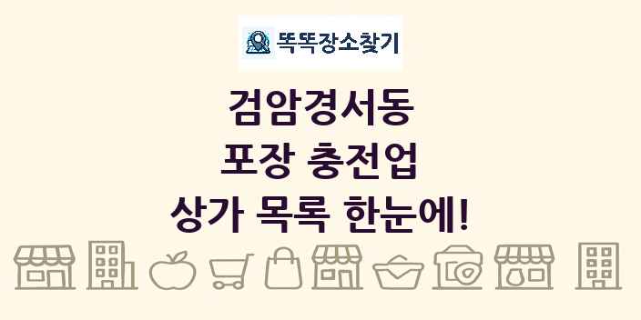 검암경서동 포장 충전업 상가 목록 및 정보