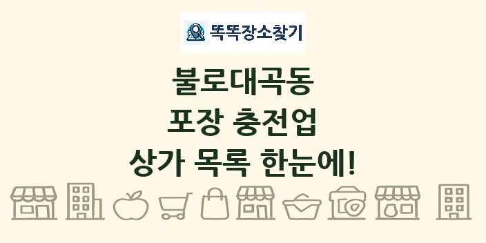 불로대곡동 포장 충전업 상가 목록 및 정보