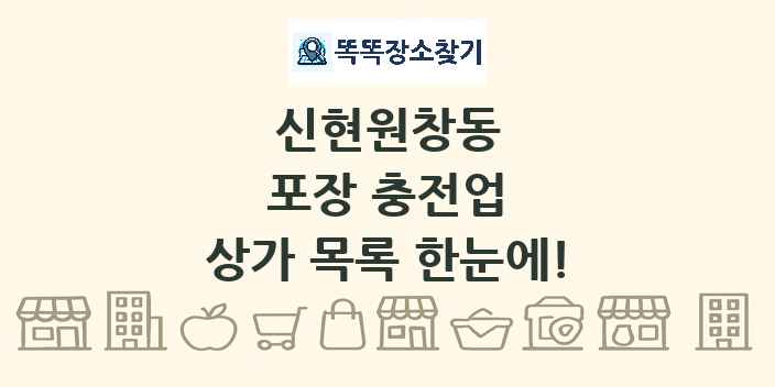 신현원창동 포장 충전업 상가 목록 및 정보