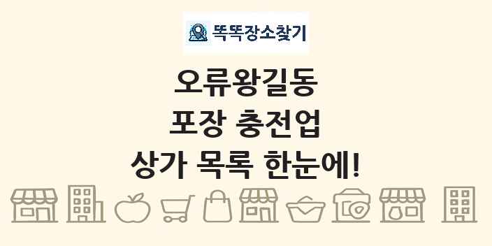 오류왕길동 포장 충전업 상가 목록 및 정보