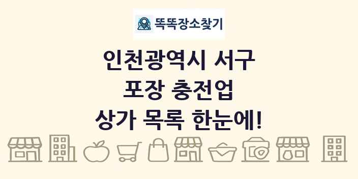 인천광역시 서구 포장 충전업 상가 목록 및 정보