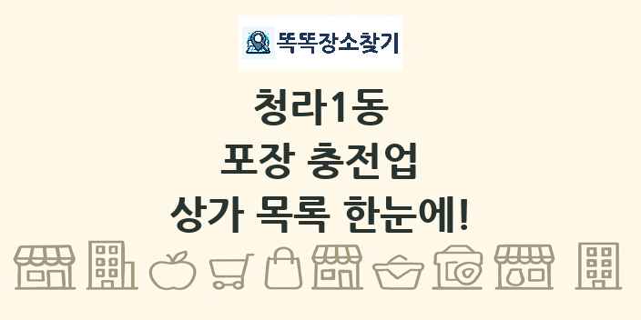 청라1동 포장 충전업 상가 목록 및 정보