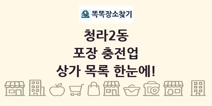 청라2동 포장 충전업 상가 목록 및 정보