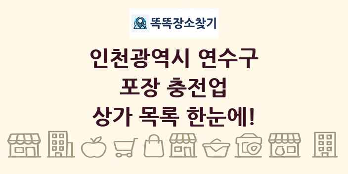 인천광역시 연수구 포장 충전업 상가 목록 및 정보