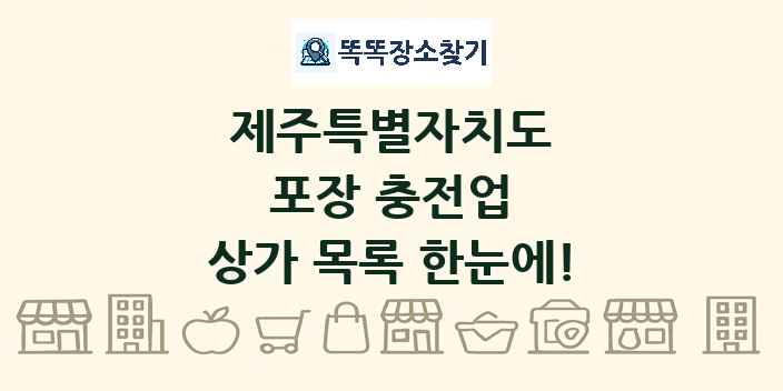 제주특별자치도 포장 충전업 상가 목록 및 정보