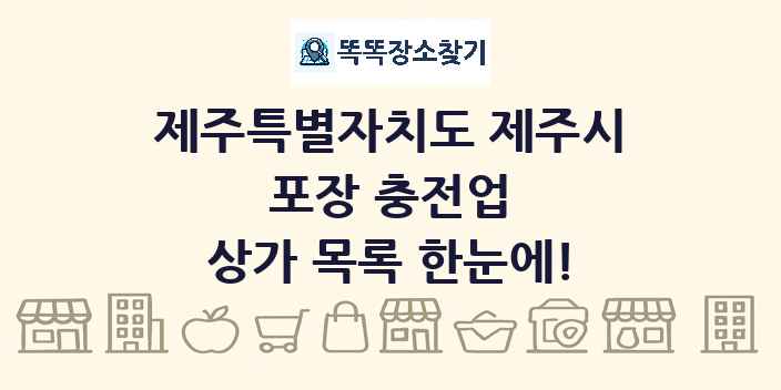 제주특별자치도 제주시 포장 충전업 상가 목록 및 정보