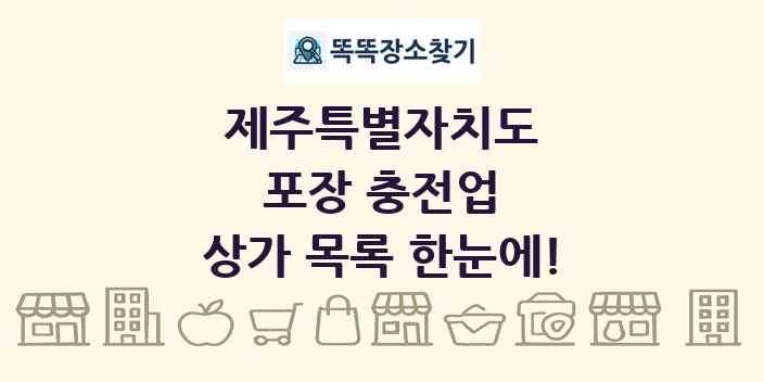 제주특별자치도 포장 충전업 상가 목록 및 정보