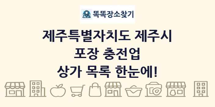 제주특별자치도 제주시 포장 충전업 상가 목록 및 정보