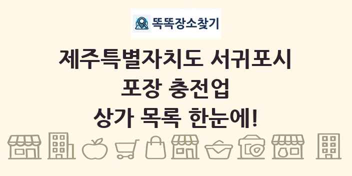 제주특별자치도 서귀포시 포장 충전업 상가 목록 및 정보