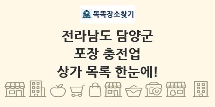 전라남도 담양군 포장 충전업 상가 목록 및 정보