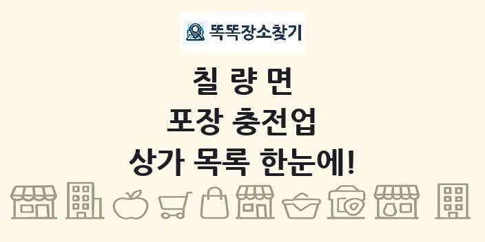 칠량면 포장 충전업 상가 목록 및 정보