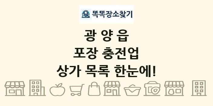 광양읍 포장 충전업 상가 목록 및 정보