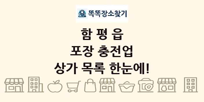 함평읍 포장 충전업 상가 목록 및 정보