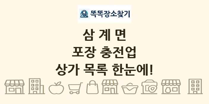 삼계면 포장 충전업 상가 목록 및 정보