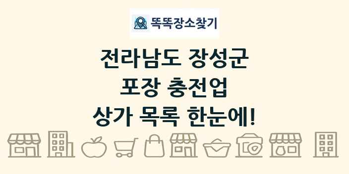 전라남도 장성군 포장 충전업 상가 목록 및 정보