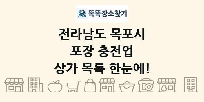 전라남도 목포시 포장 충전업 상가 목록 및 정보