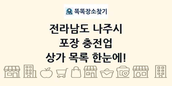 전라남도 나주시 포장 충전업 상가 목록 및 정보