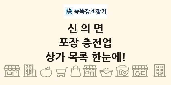 신의면 포장 충전업 상가 목록 및 정보