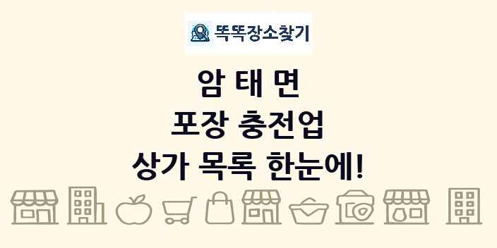 암태면 포장 충전업 상가 목록 및 정보