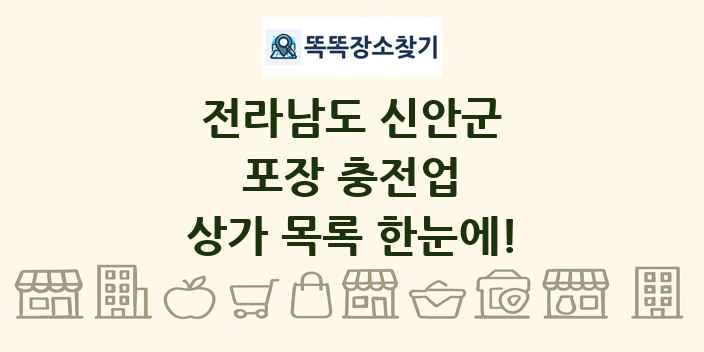 전라남도 신안군 포장 충전업 상가 목록 및 정보