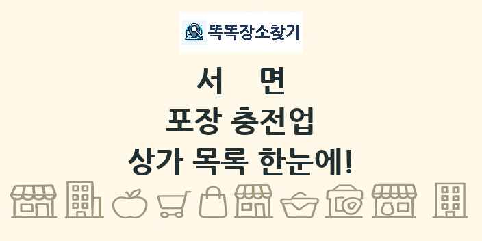 서면 포장 충전업 상가 목록 및 정보