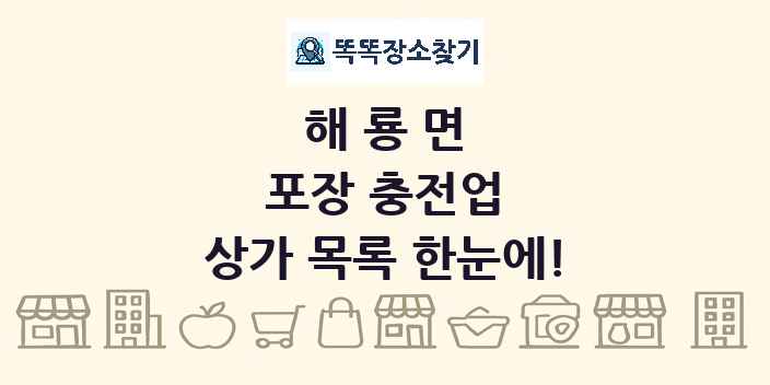 해룡면 포장 충전업 상가 목록 및 정보