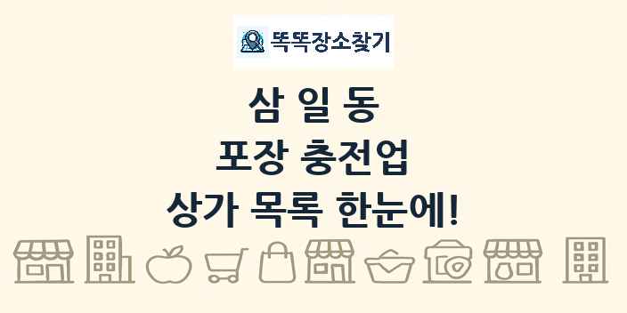 삼일동 포장 충전업 상가 목록 및 정보