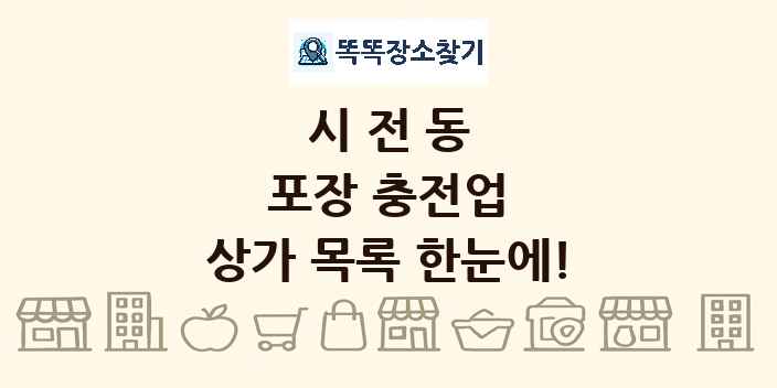 시전동 포장 충전업 상가 목록 및 정보