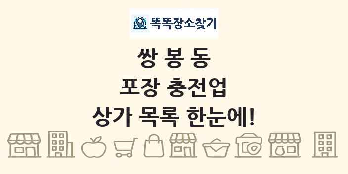 쌍봉동 포장 충전업 상가 목록 및 정보