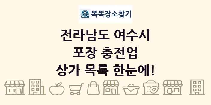 전라남도 여수시 포장 충전업 상가 목록 및 정보