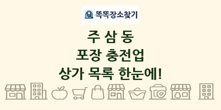주삼동 포장 충전업 상가 목록 및 정보