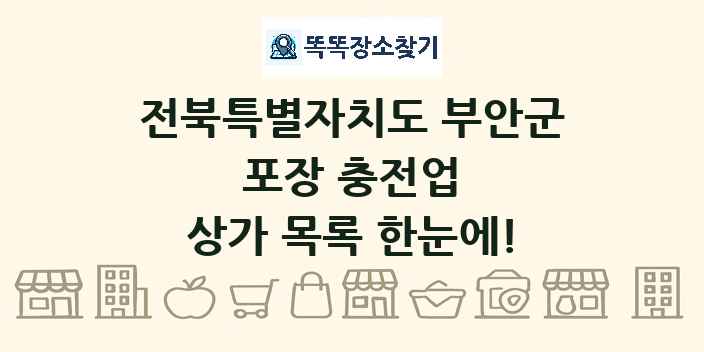 전북특별자치도 부안군 포장 충전업 상가 목록 및 정보