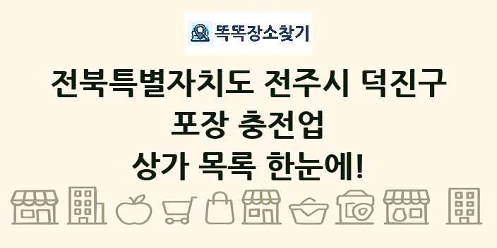 전북특별자치도 전주시 덕진구 포장 충전업 상가 목록 및 정보