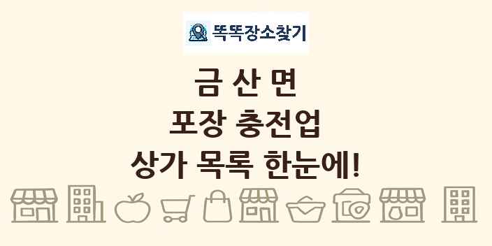 금산면 포장 충전업 상가 목록 및 정보