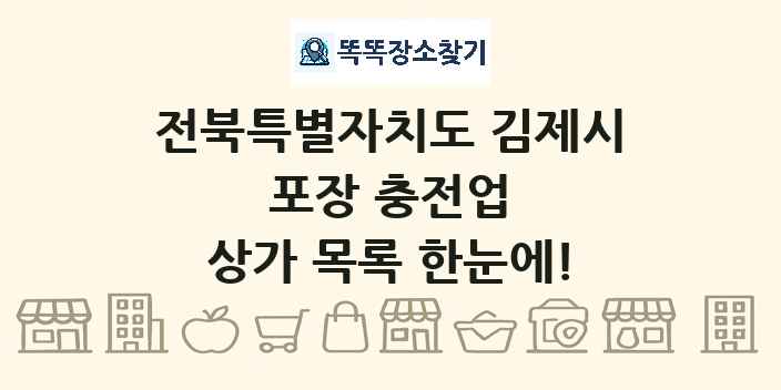전북특별자치도 김제시 포장 충전업 상가 목록 및 정보