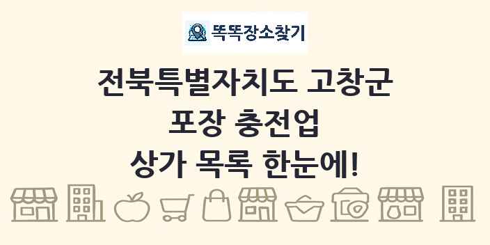 전북특별자치도 고창군 포장 충전업 상가 목록 및 정보